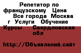 Репетитор по французскому › Цена ­ 800 - Все города, Москва г. Услуги » Обучение. Курсы   . Свердловская обл.